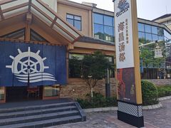 -重庆南山海昌汤都