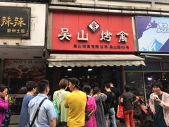 门面-吴山烤禽 (吴山路店)