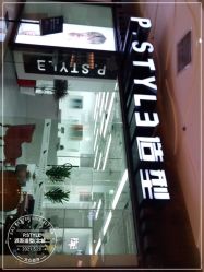 -P.STYLE派斯造型