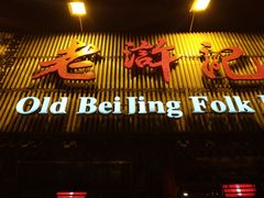 门面-老浒记烤鸭-北京菜(琉璃厂店)