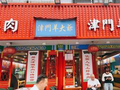 -津门老羊家·铜锅涮羊肉·烧烤(科技园店)