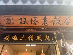 -双塔老饭店