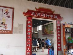 门面-迎燕阁烤羊腿(二环南路店)