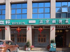 -德胜轩正宗顺德菜(宝安沙井会展中心店)