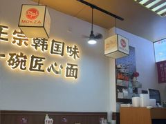 -먹짜魔乍·韩式炸酱面(体育东路店)