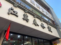 门面-江万春水饺(安庆总店)