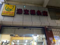 -添宝粿条店