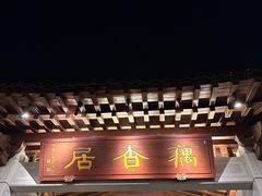 -雷峰塔·藕香居餐厅