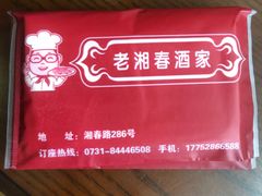 -湘春酒家·1989(湘春路店)