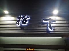 -拾下卜卜贝•海鲜火锅