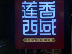 门面-莲香西域·正宗新疆菜(龙华店)