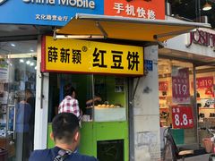 门面-薛新颖红豆饼(中式甜点山师店)