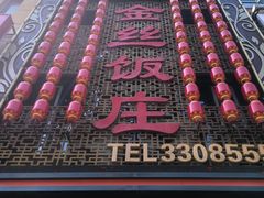 门面-金丝饭庄(金丝新天地保障性住宅小区店)