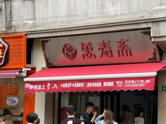 -万寿斋(山阴路店)