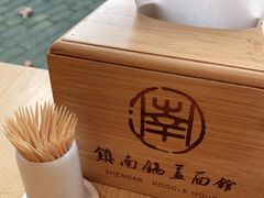 -镇南锅盖面馆(解放路店)