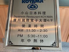 -小山日本料理(电子大厦店)