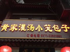 门面-正宗开封黄家灌汤小笼包子