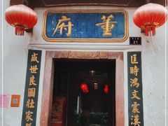门面-董府·古宅餐厅
