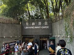 -先锋书店(五台山总店)