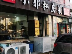 门面-小郭私房菜·海肠捞饭店(学士街店)