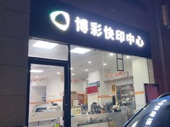 -博彩快印中心(浙江南路店)