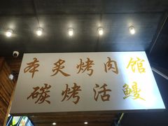 -本炙炭烤·蒲烧活鳗料理店(金沙洲店)