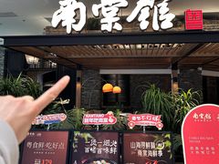 -南棠馆粤菜坊(销品茂店)