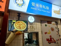 -Aimiqi.Pizza.爱米奇私厨(虹梅路红春大厦店)