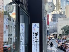 -湘遇湖南菜city店 Taste Hunan Restaurant