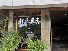 -青藤茶馆(南山路店)