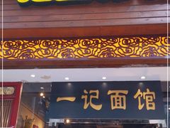 门面-一记面馆(易发店)