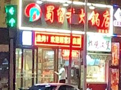 门面-蜀留香火锅(西南角店)