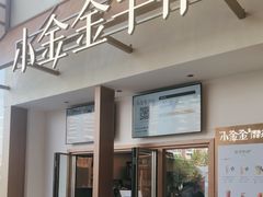 -小金金手作(金象城店)