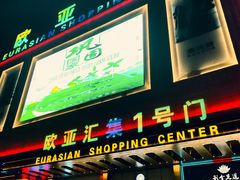 -欧亚汇集(飞跃路店)