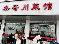 -冬哥川菜馆(十梓街店)