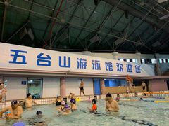 -五台山游泳馆