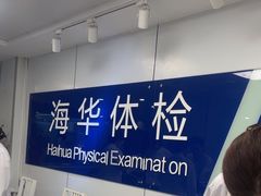 -上海海华医院