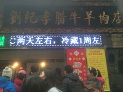 门面-刘纪孝腊牛羊肉(北广济街店)