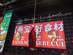 -叁宝烤肉• 西安烧烤(太乙路店)