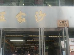 门面-王家沙点心店(南京西路总店)