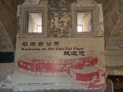 -石炮台公园