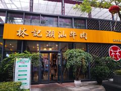 门面-林记潮汕牛肉(融汇店)
