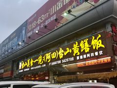 门面-台山美食一绝阿四台山黄鳝饭(阿四创作店)