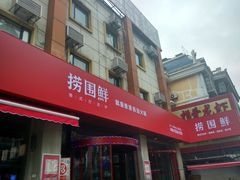 -捞围鲜·港式打边炉(海阳路店)