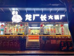 门面-龙厂长老火锅(抚琴店)