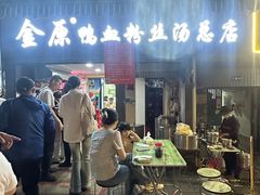 -金原鸭血粉丝汤总店(锁金村店)