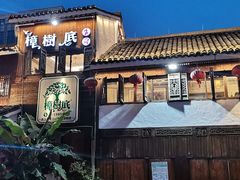 -樟树底(胜利河美食街店)
