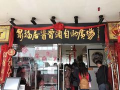 -泉福居酱骨头自助广场(南大街商业步行街店)