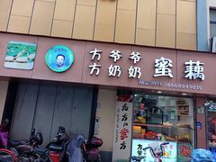 门面-方爷爷·方奶奶蜜藕