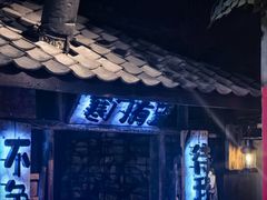 -破瓦寒窑·地摊烤羊排